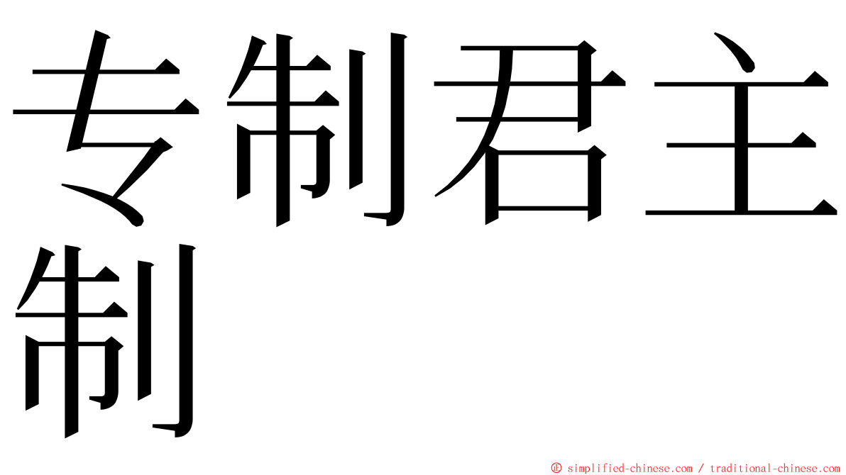 专制君主制 ming font