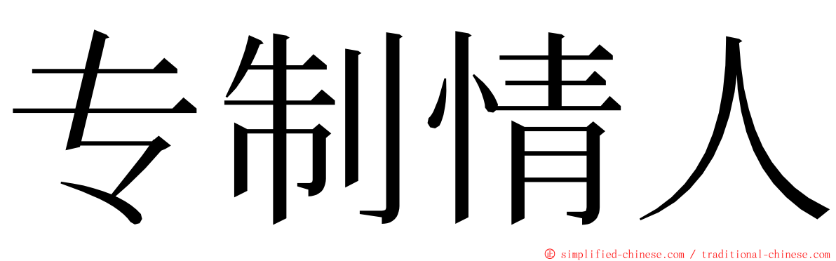 专制情人 ming font