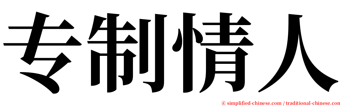 专制情人 serif font