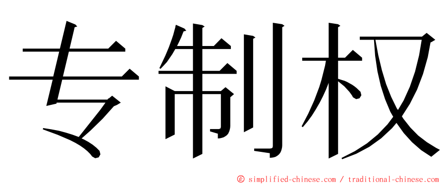 专制权 ming font