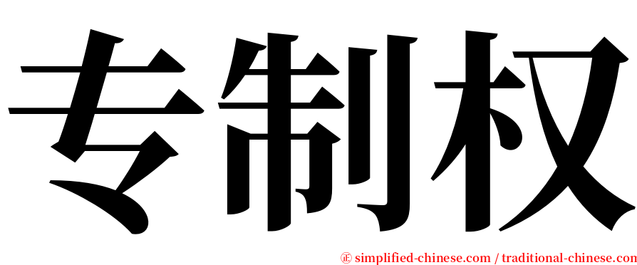 专制权 serif font