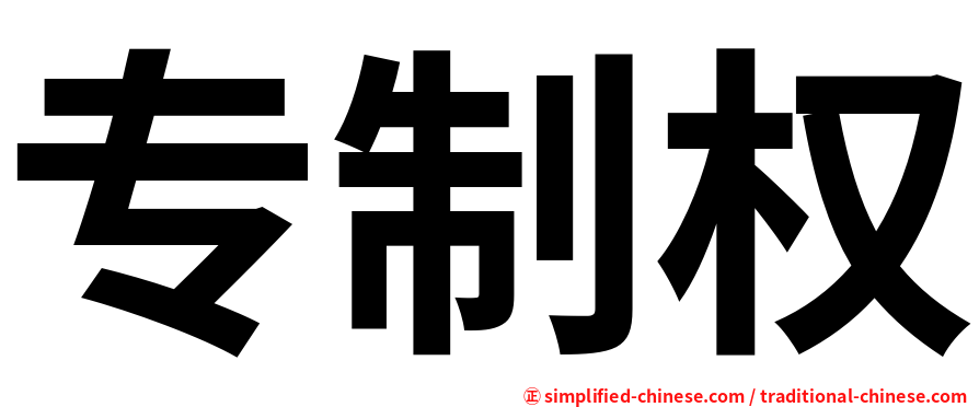 专制权
