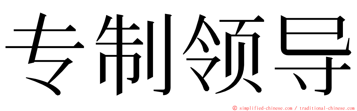 专制领导 ming font