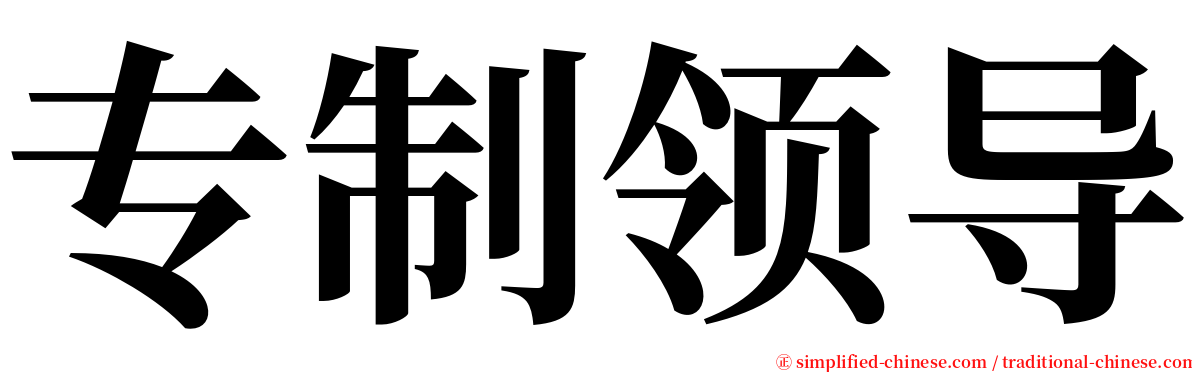 专制领导 serif font