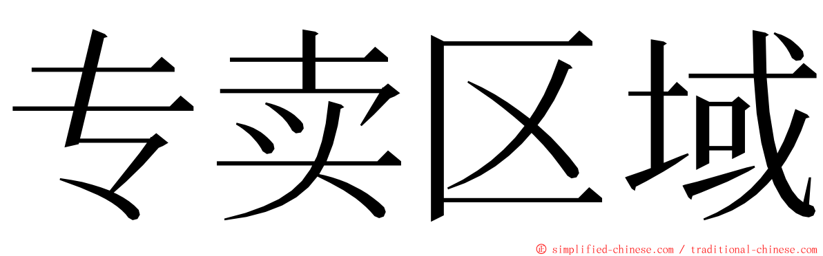 专卖区域 ming font