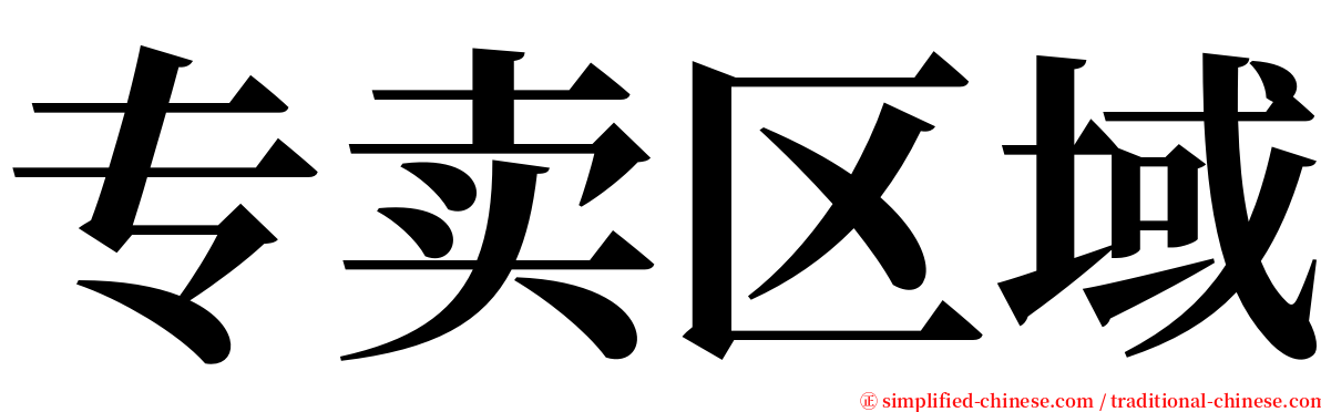 专卖区域 serif font