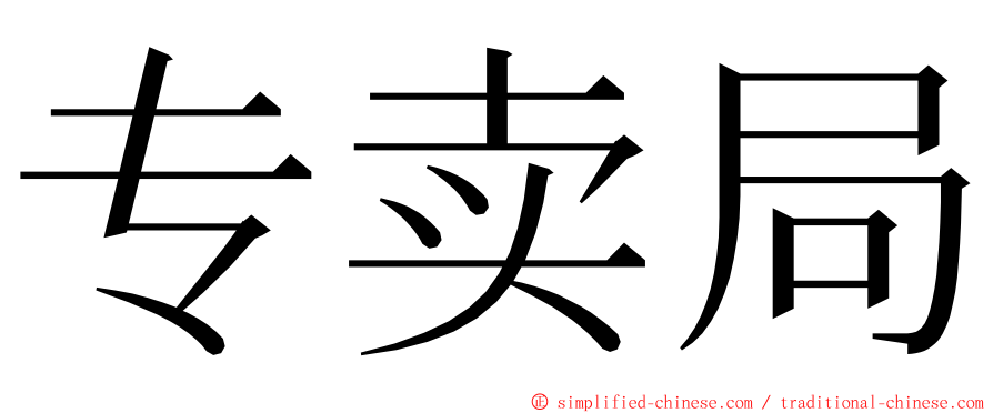 专卖局 ming font