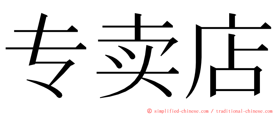 专卖店 ming font