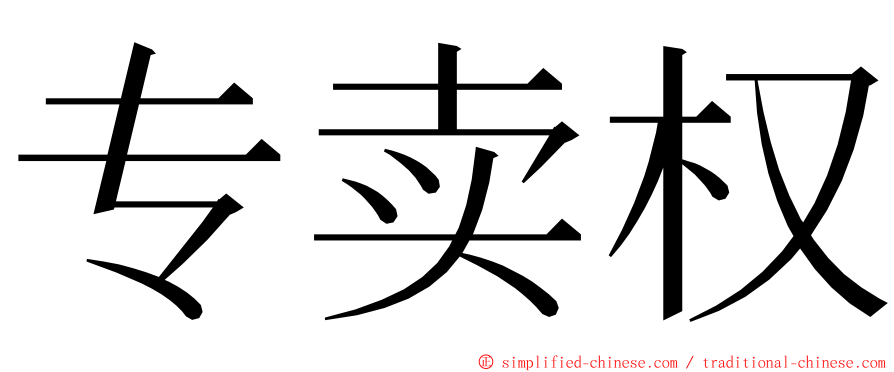 专卖权 ming font