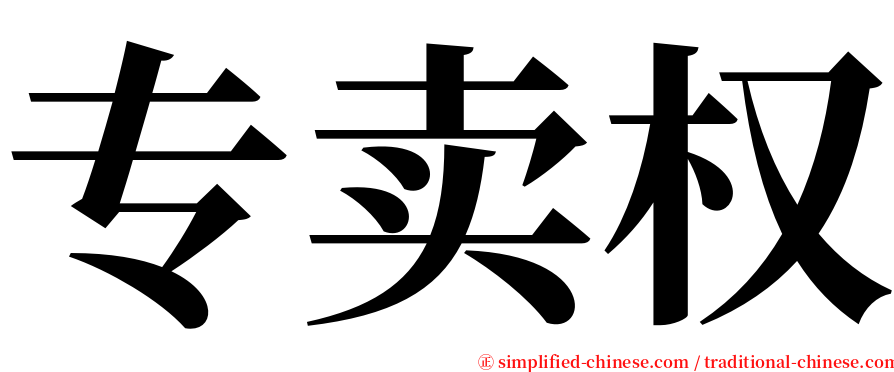 专卖权 serif font