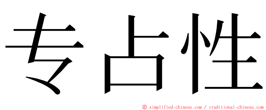 专占性 ming font