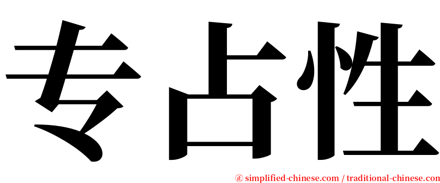 专占性 serif font