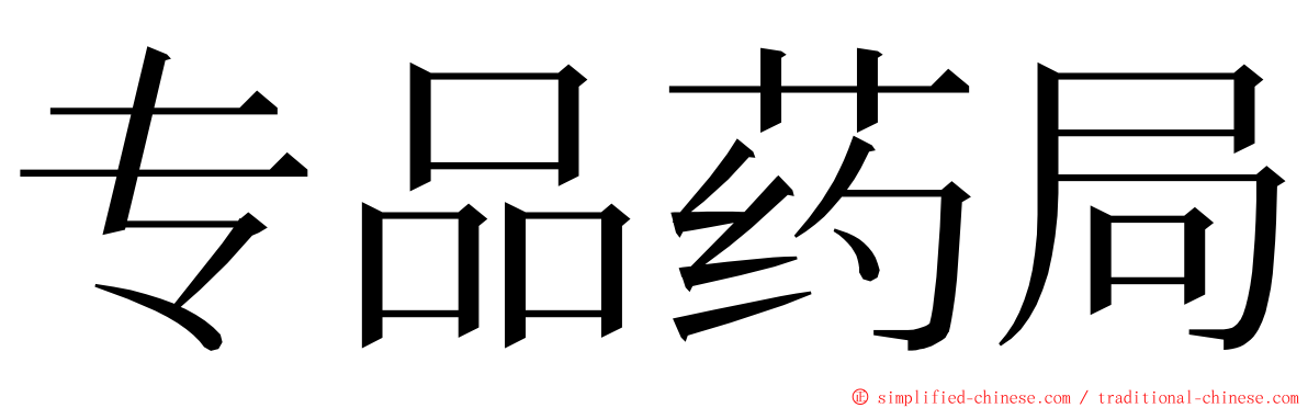 专品药局 ming font