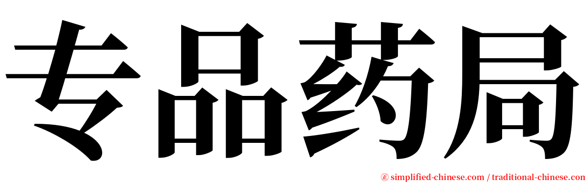 专品药局 serif font