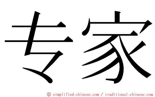 专家 ming font