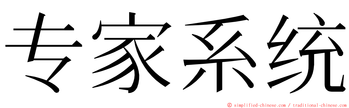 专家系统 ming font