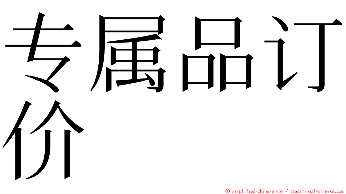 专属品订价 ming font