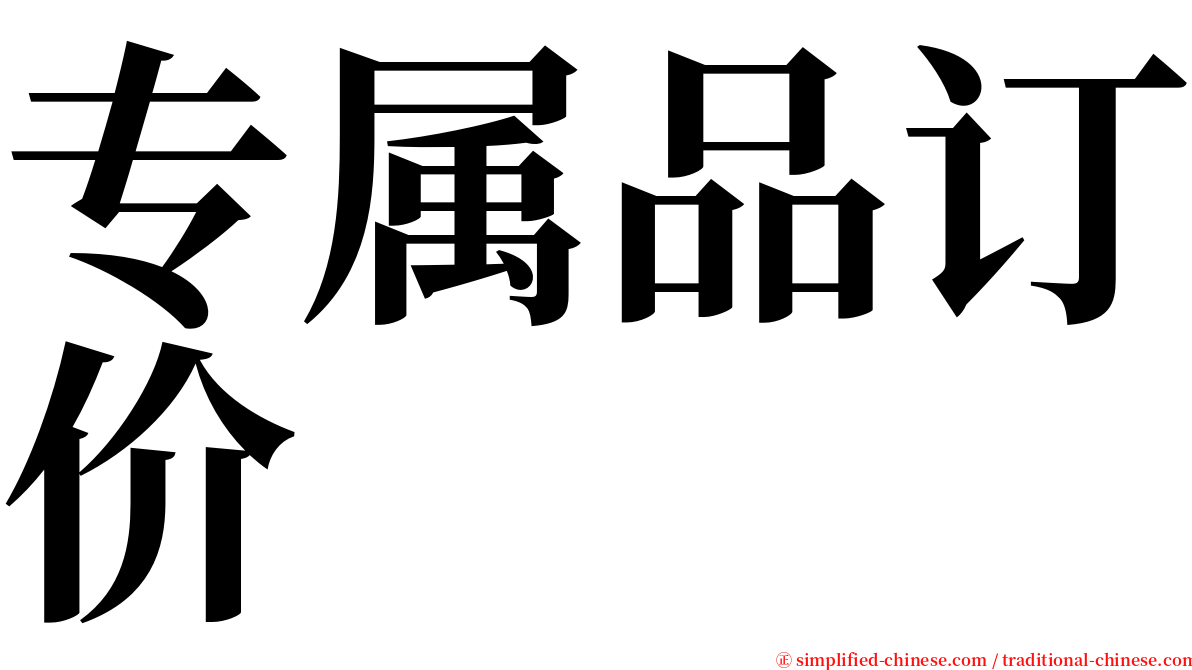 专属品订价 serif font