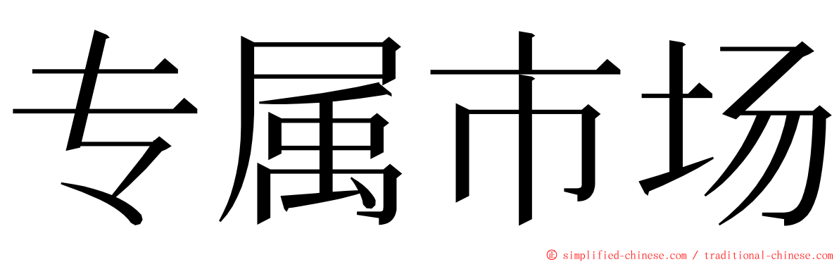 专属市场 ming font
