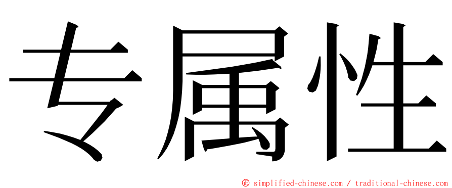 专属性 ming font
