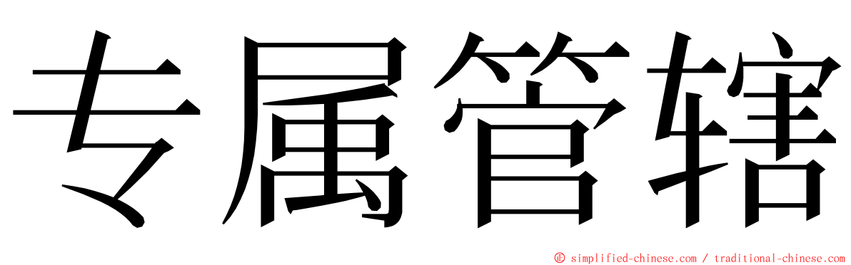 专属管辖 ming font