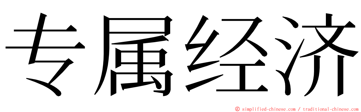 专属经济 ming font