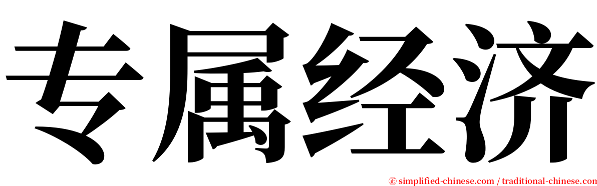 专属经济 serif font