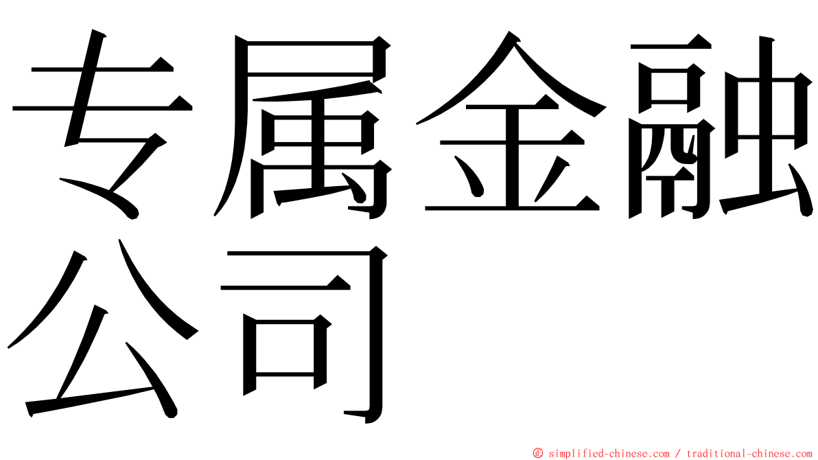 专属金融公司 ming font