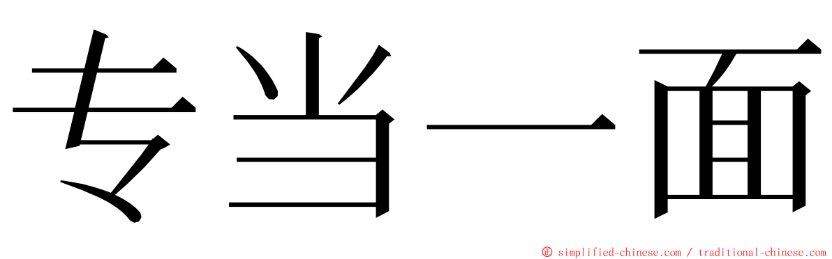 专当一面 ming font