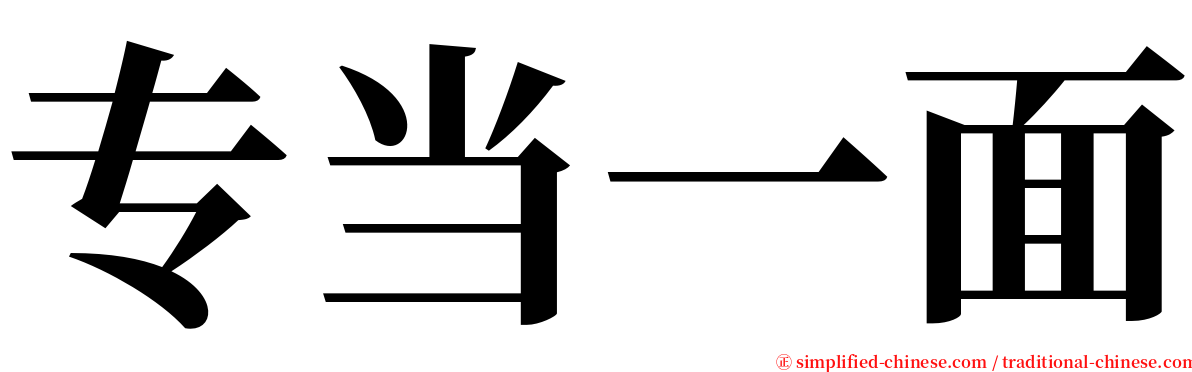 专当一面 serif font