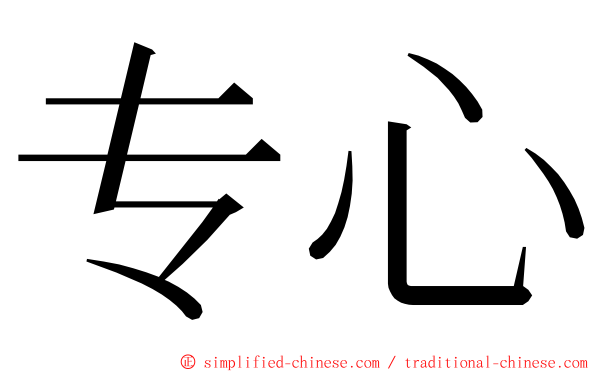 专心 ming font