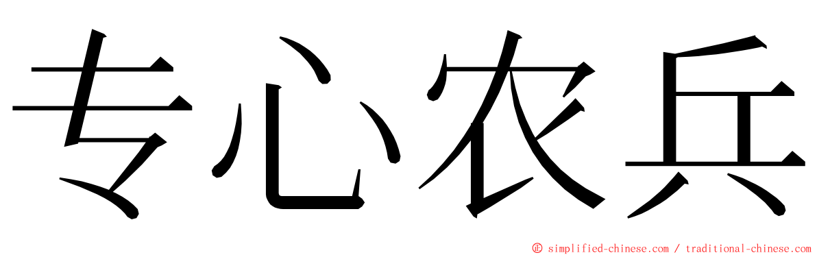 专心农兵 ming font