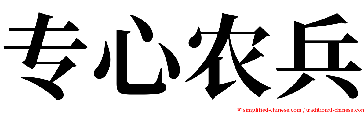 专心农兵 serif font