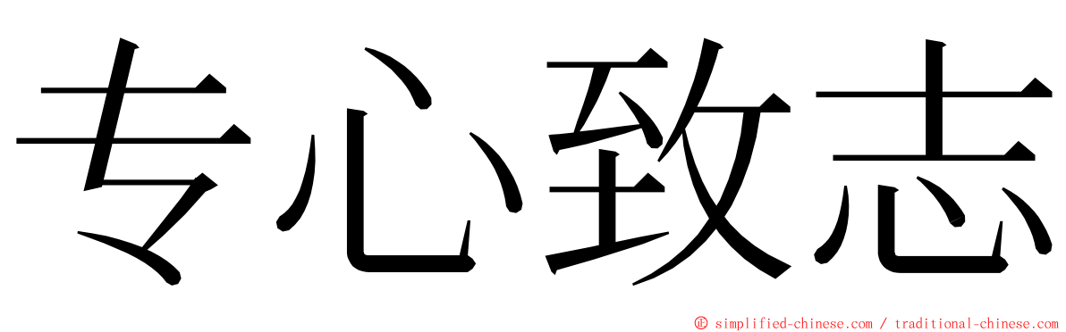 专心致志 ming font