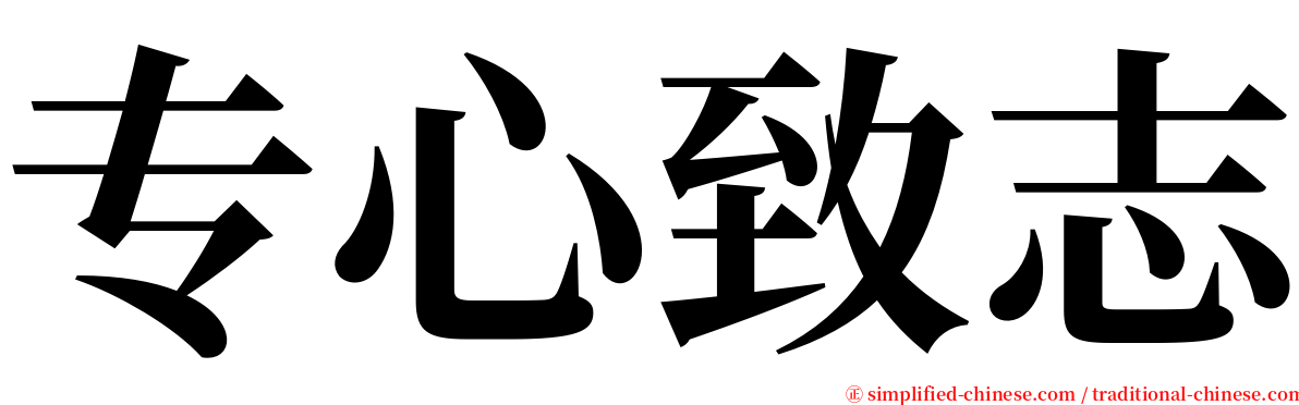 专心致志 serif font