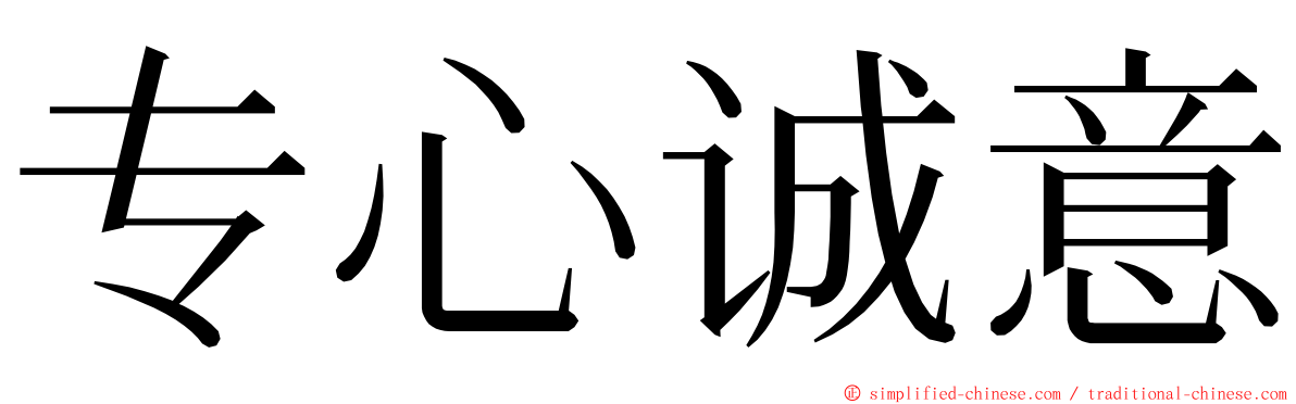 专心诚意 ming font