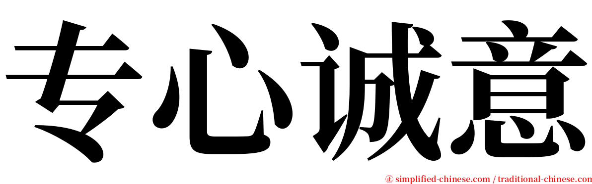 专心诚意 serif font