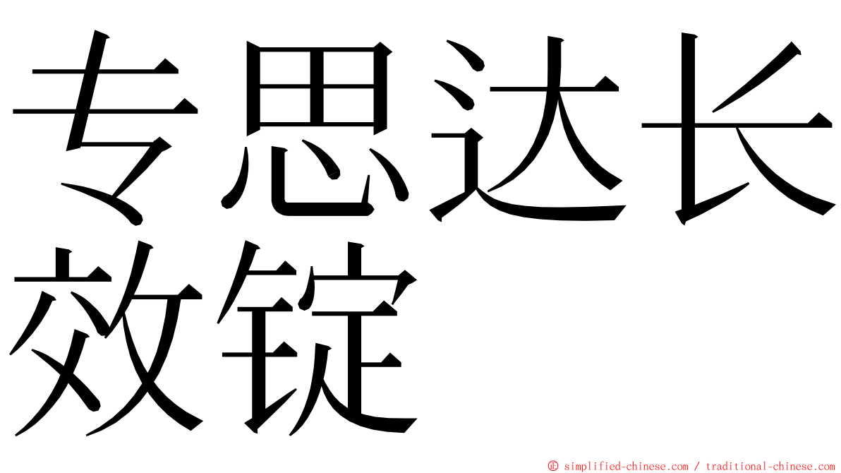 专思达长效锭 ming font