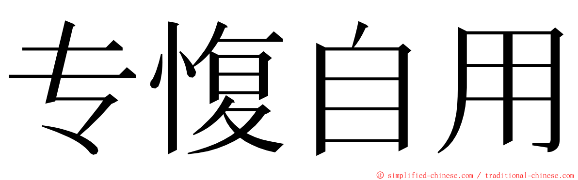 专愎自用 ming font