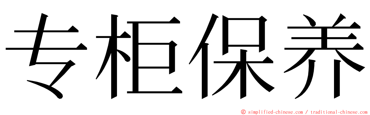 专柜保养 ming font