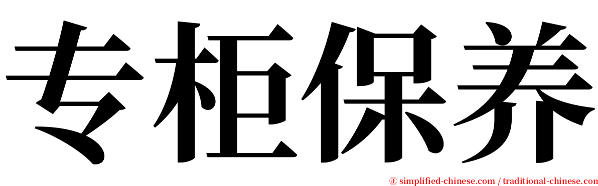 专柜保养 serif font