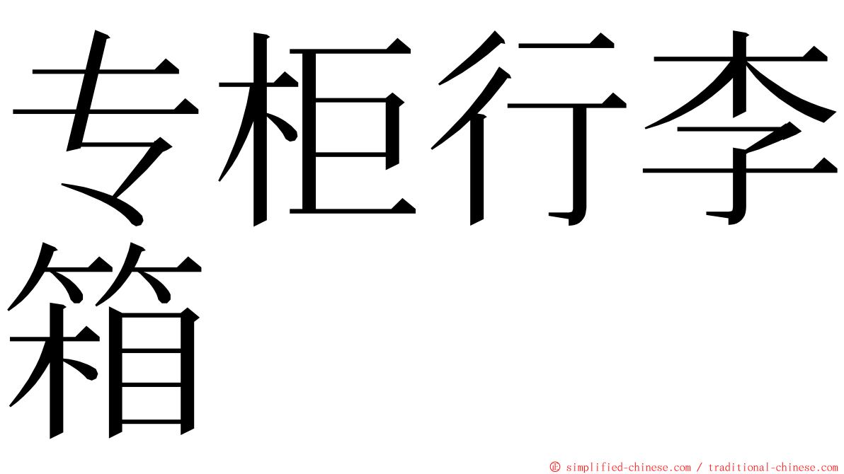 专柜行李箱 ming font