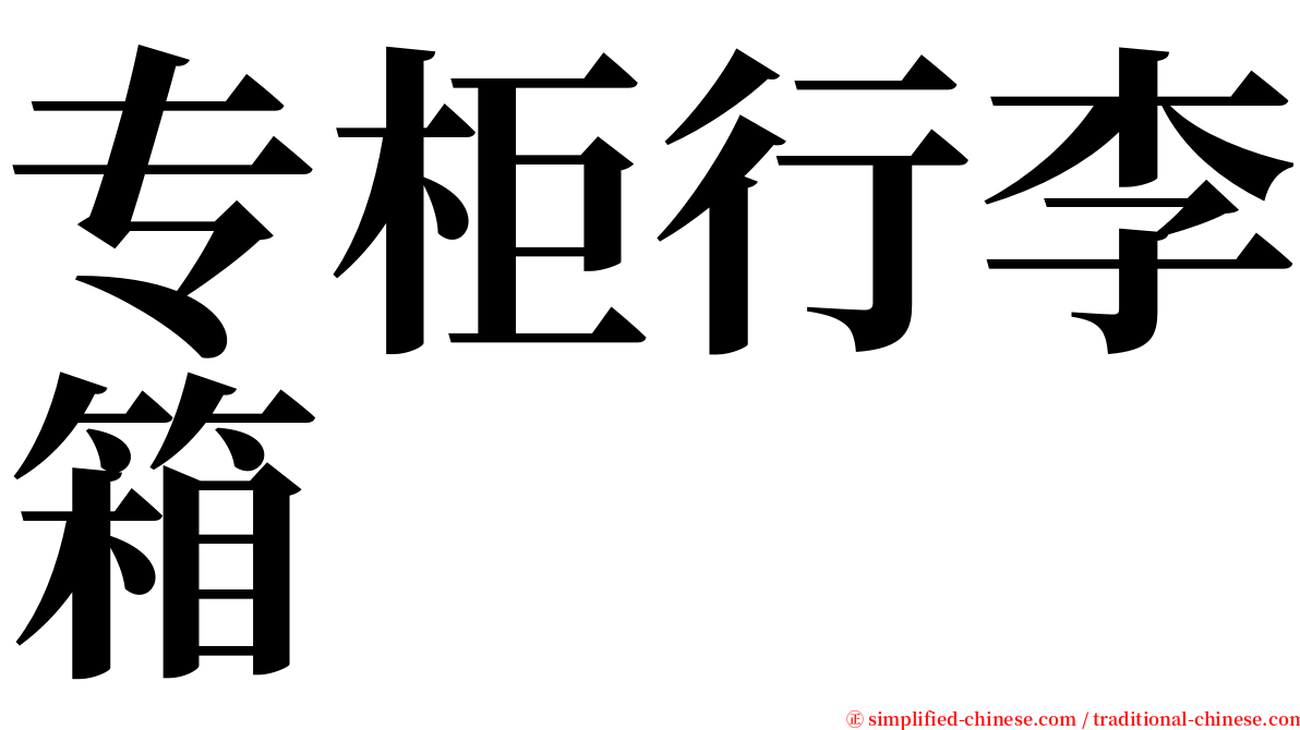 专柜行李箱 serif font