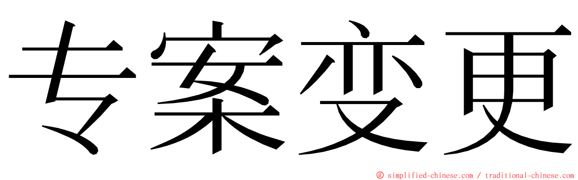 专案变更 ming font