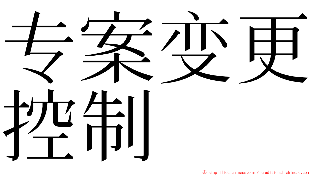 专案变更控制 ming font