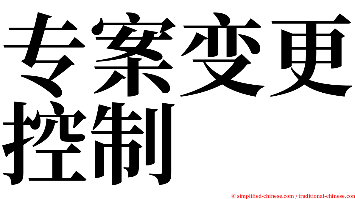 专案变更控制 serif font