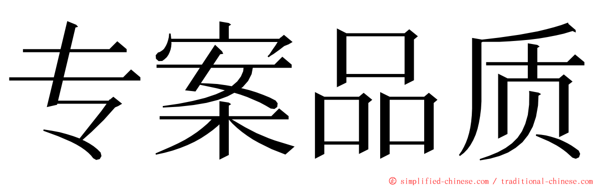 专案品质 ming font