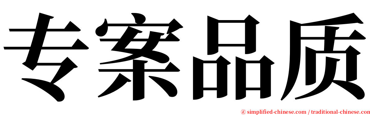 专案品质 serif font