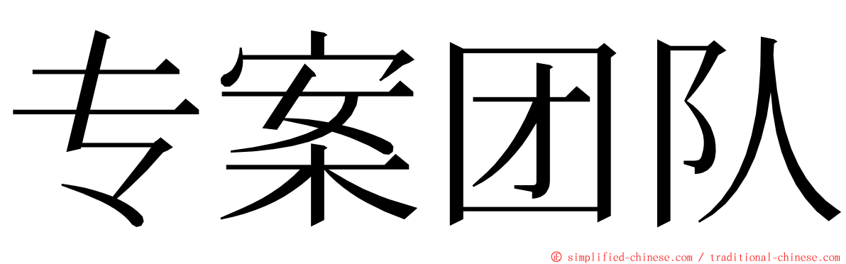 专案团队 ming font