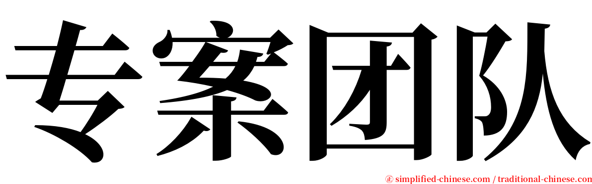 专案团队 serif font